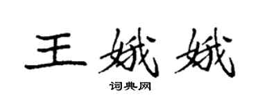 袁强王娥娥楷书个性签名怎么写