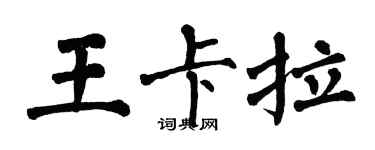 翁闿运王卡拉楷书个性签名怎么写