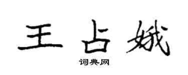 袁强王占娥楷书个性签名怎么写