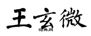 翁闿运王玄微楷书个性签名怎么写