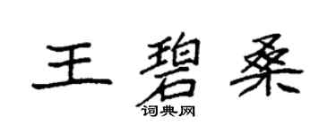 袁强王碧桑楷书个性签名怎么写