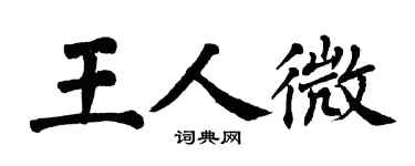 翁闿运王人微楷书个性签名怎么写