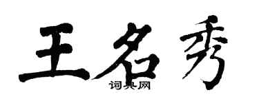 翁闿运王名秀楷书个性签名怎么写