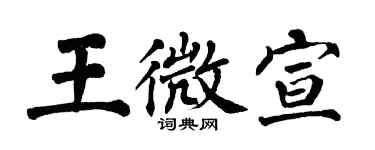翁闿运王微宣楷书个性签名怎么写