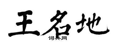 翁闿运王名地楷书个性签名怎么写