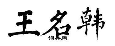 翁闿运王名韩楷书个性签名怎么写