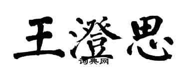 翁闿运王澄思楷书个性签名怎么写