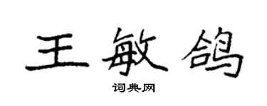 袁强王敏鸽楷书个性签名怎么写