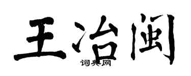 翁闿运王冶闽楷书个性签名怎么写