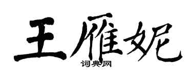 翁闿运王雁妮楷书个性签名怎么写