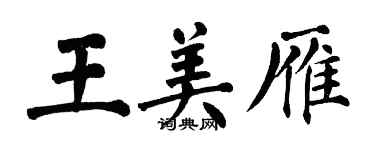 翁闿运王美雁楷书个性签名怎么写