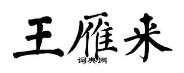 翁闿运王雁来楷书个性签名怎么写