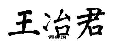 翁闿运王冶君楷书个性签名怎么写