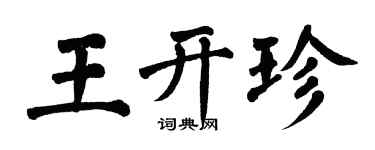 翁闿运王开珍楷书个性签名怎么写