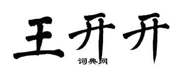 翁闿运王开开楷书个性签名怎么写