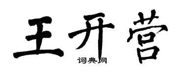 翁闿运王开营楷书个性签名怎么写