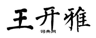 翁闿运王开雅楷书个性签名怎么写