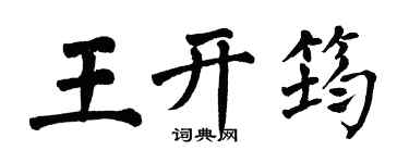 翁闿运王开筠楷书个性签名怎么写