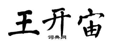 翁闿运王开宙楷书个性签名怎么写