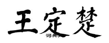 翁闿运王定楚楷书个性签名怎么写