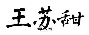 翁闿运王苏甜楷书个性签名怎么写