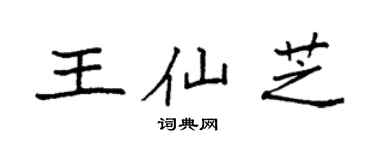袁强王仙芝楷书个性签名怎么写