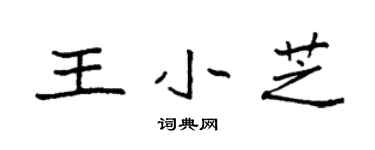 袁强王小芝楷书个性签名怎么写