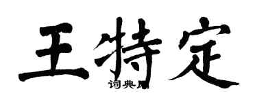 翁闿运王特定楷书个性签名怎么写