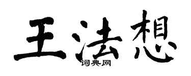 翁闿运王法想楷书个性签名怎么写