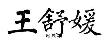 翁闿运王舒媛楷书个性签名怎么写