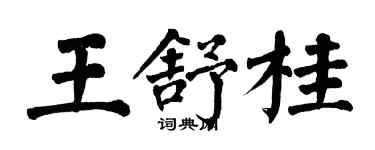 翁闿运王舒桂楷书个性签名怎么写