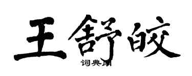 翁闿运王舒皎楷书个性签名怎么写