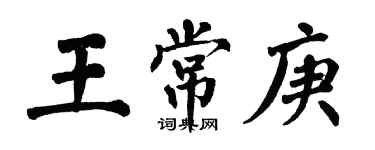 翁闿运王常庚楷书个性签名怎么写