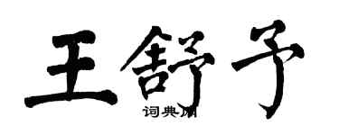 翁闿运王舒予楷书个性签名怎么写