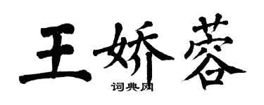 翁闿运王娇蓉楷书个性签名怎么写