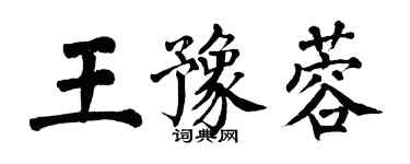 翁闿运王豫蓉楷书个性签名怎么写