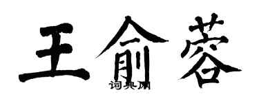 翁闿运王俞蓉楷书个性签名怎么写