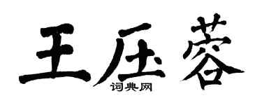 翁闿运王压蓉楷书个性签名怎么写