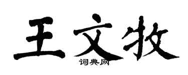 翁闿运王文牧楷书个性签名怎么写