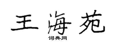 袁强王海苑楷书个性签名怎么写