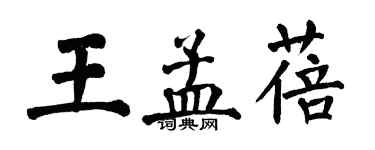 翁闿运王孟蓓楷书个性签名怎么写