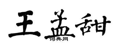 翁闿运王孟甜楷书个性签名怎么写