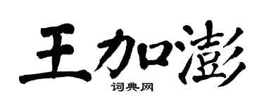 翁闿运王加澎楷书个性签名怎么写