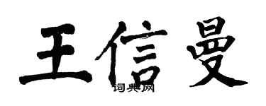 翁闿运王信曼楷书个性签名怎么写