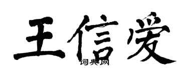 翁闿运王信爱楷书个性签名怎么写