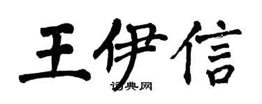 翁闿运王伊信楷书个性签名怎么写