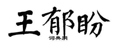 翁闿运王郁盼楷书个性签名怎么写