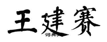 翁闿运王建赛楷书个性签名怎么写