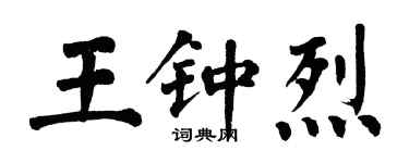 翁闿运王钟烈楷书个性签名怎么写