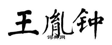 翁闿运王胤钟楷书个性签名怎么写